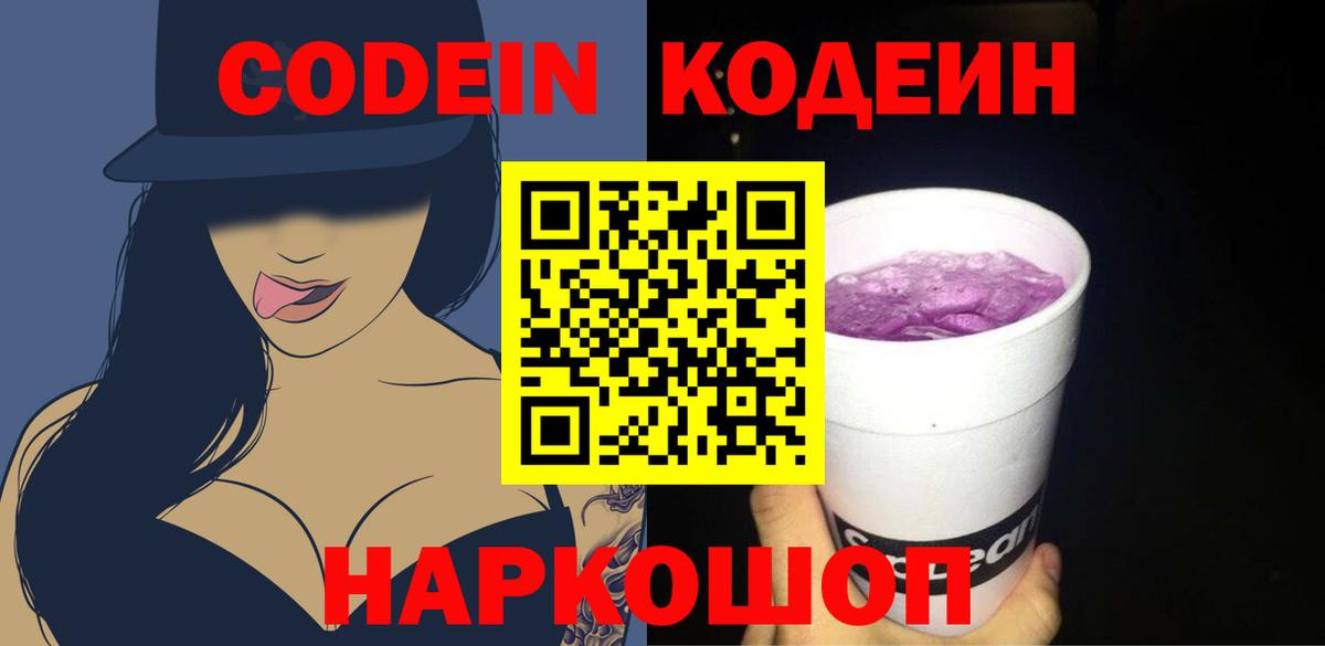 Codein Purple Drank  Вход с VPN  Нефтеюганск  Codein напиток Lean (лин) 